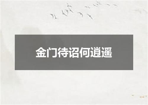 金门待诏何逍遥