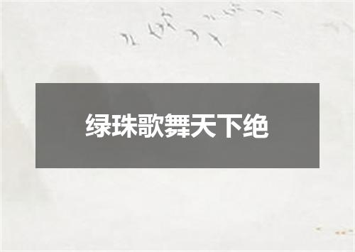 绿珠歌舞天下绝