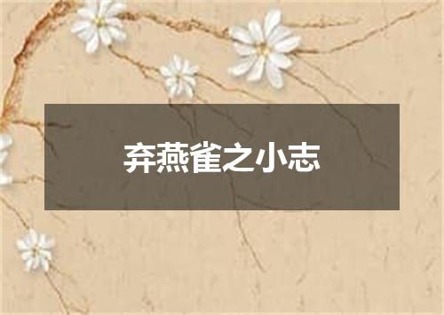 弃燕雀之小志