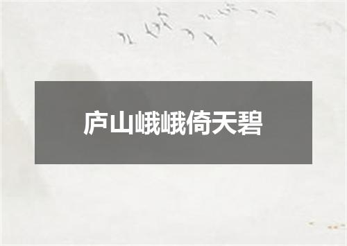 庐山峨峨倚天碧