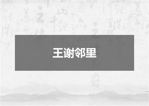 王谢邻里