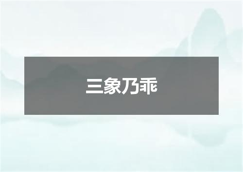 三象乃乖