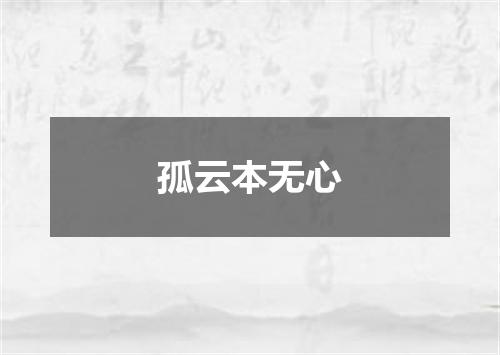 孤云本无心