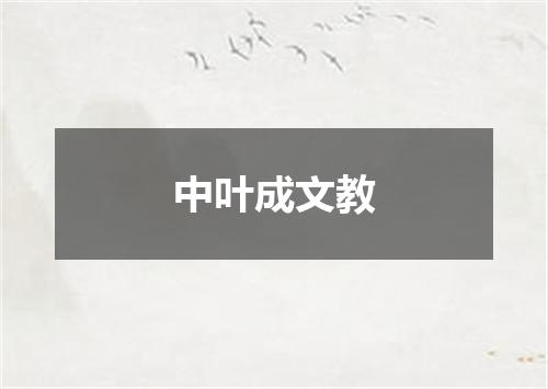 中叶成文教