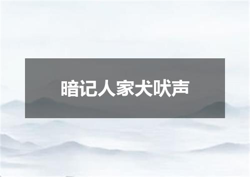暗记人家犬吠声