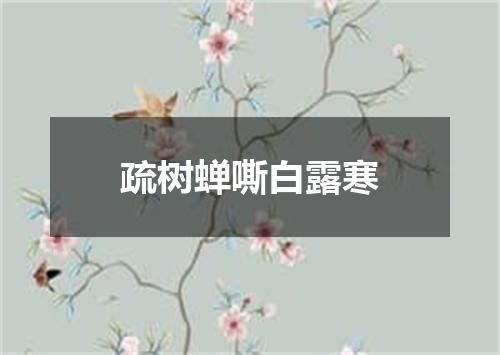 疏树蝉嘶白露寒