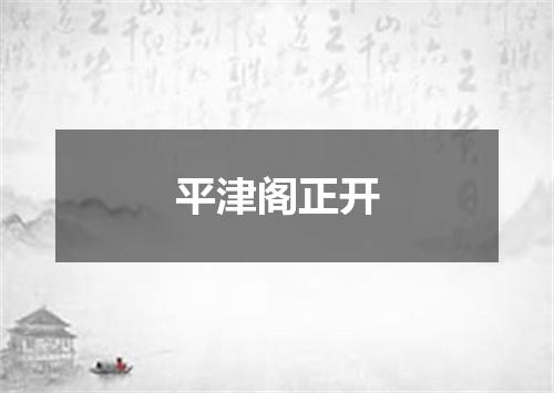平津阁正开