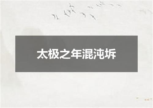 太极之年混沌坼
