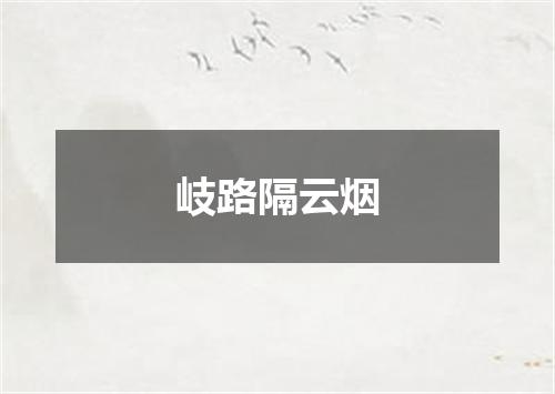 岐路隔云烟