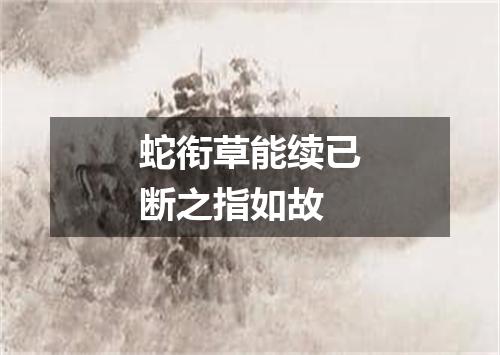 蛇衔草能续已断之指如故