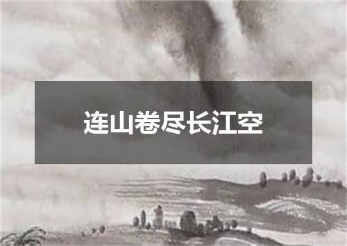 连山卷尽长江空