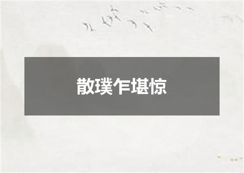 散璞乍堪惊