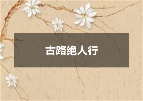 古路绝人行