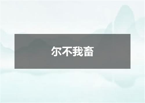 尔不我畜