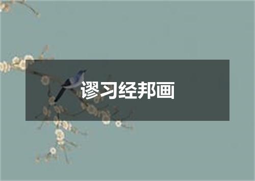 谬习经邦画