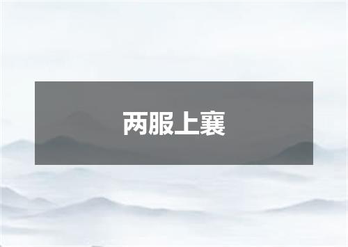 两服上襄