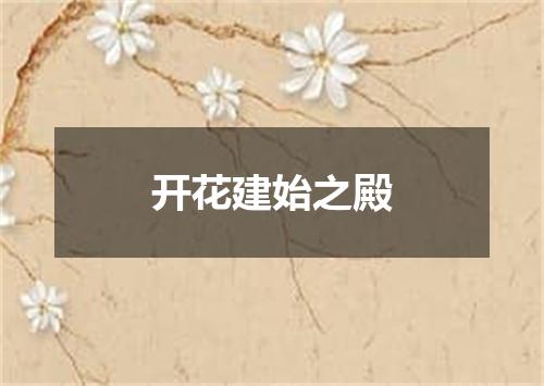 开花建始之殿