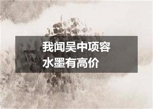 我闻吴中项容水墨有高价