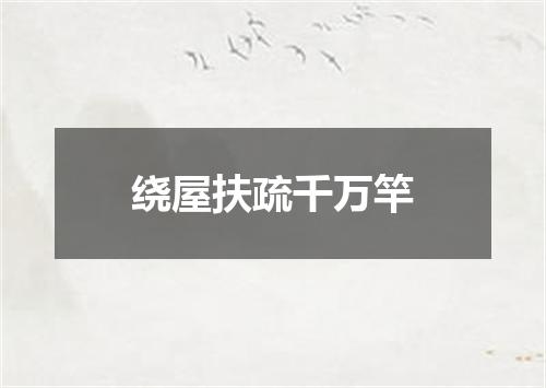 绕屋扶疏千万竿
