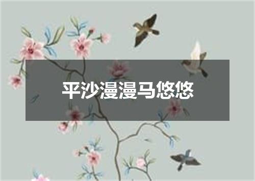 平沙漫漫马悠悠