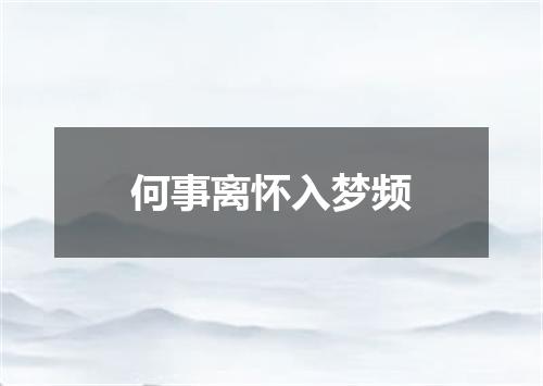 何事离怀入梦频