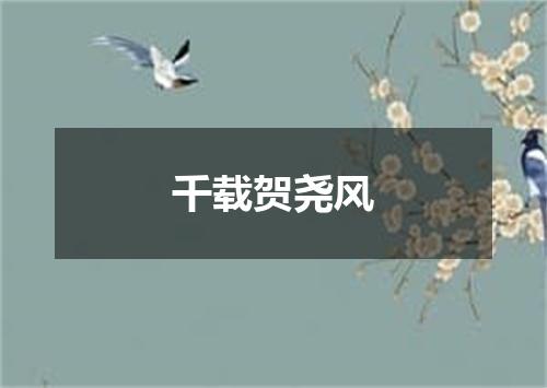 千载贺尧风