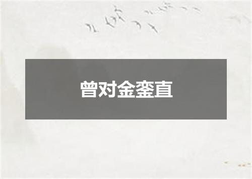 曾对金銮直