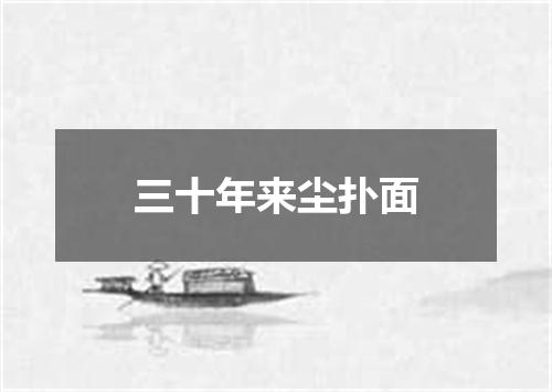 三十年来尘扑面