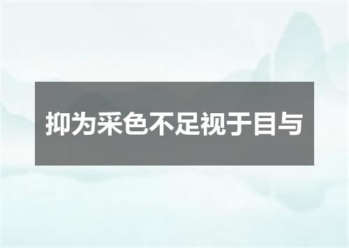 抑为采色不足视于目与