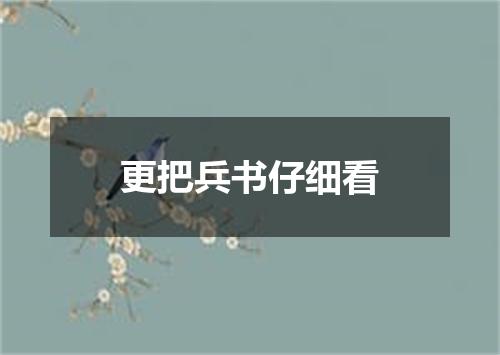 更把兵书仔细看