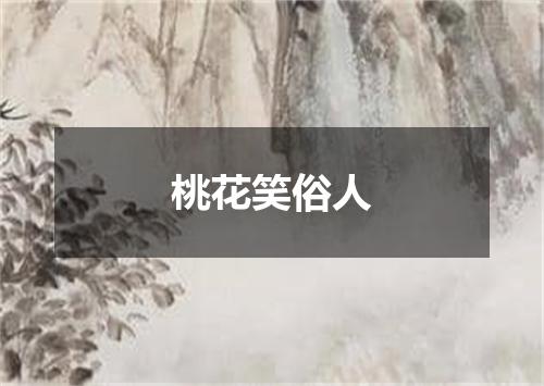 桃花笑俗人