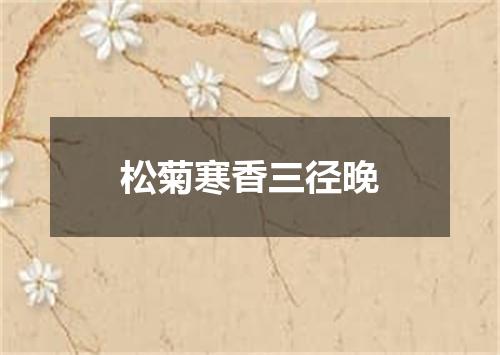 松菊寒香三径晚