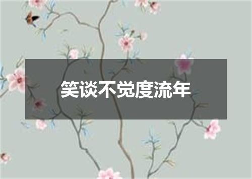 笑谈不觉度流年