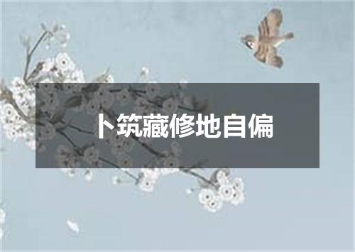 卜筑藏修地自偏