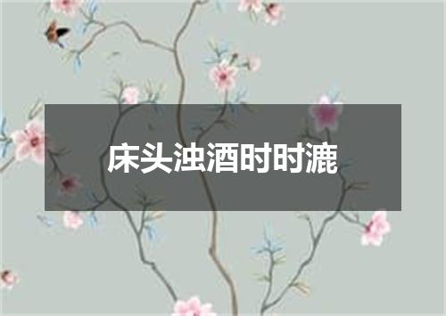 床头浊酒时时漉