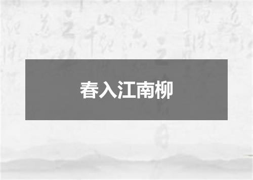 春入江南柳