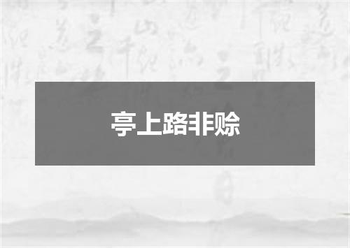 亭上路非赊