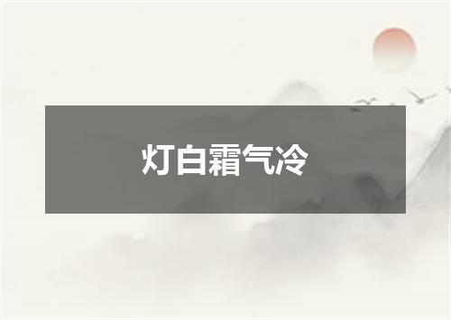 灯白霜气冷