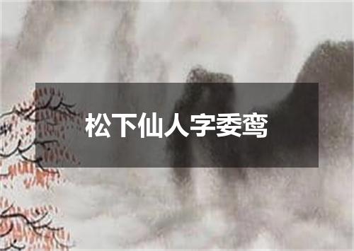 松下仙人字委鸾