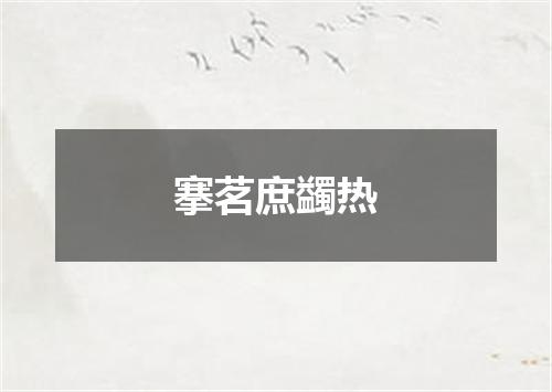 搴茗庶蠲热