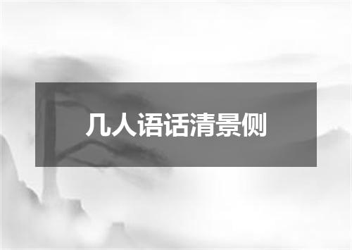 几人语话清景侧