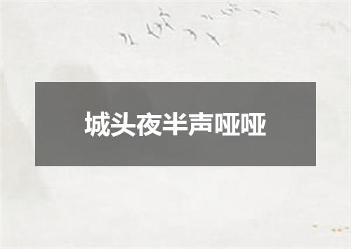 城头夜半声哑哑