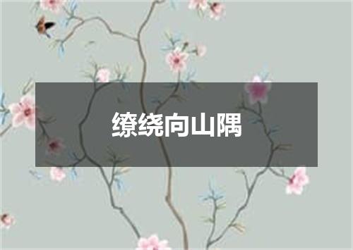 缭绕向山隅