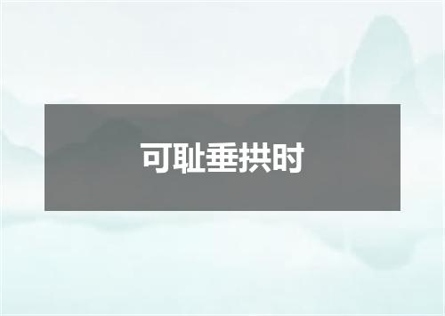 可耻垂拱时