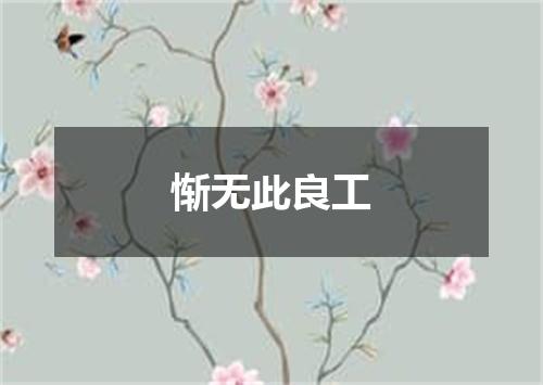 惭无此良工