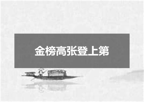 金榜高张登上第