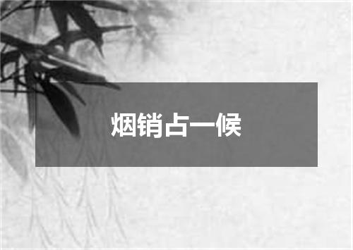 烟销占一候
