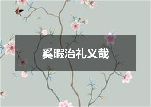 奚暇治礼义哉