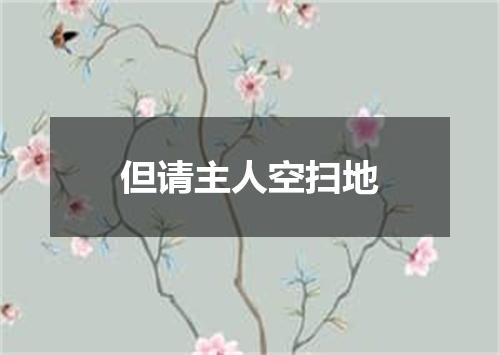 但请主人空扫地