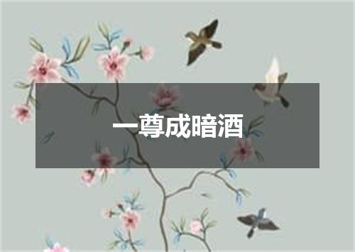 一尊成暗酒